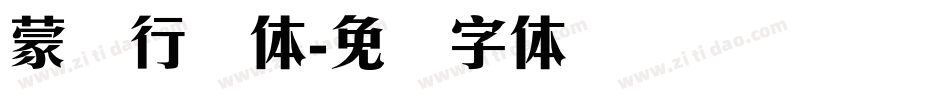 蒙纳行书体字体转换