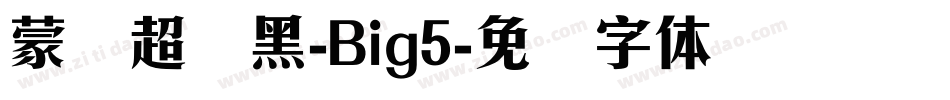 蒙纳超刚黑-Big5字体转换