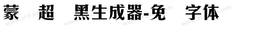 蒙纳超刚黑生成器字体转换