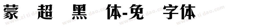 蒙纳超刚黑简体字体转换