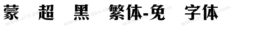 蒙纳超刚黑简繁体字体转换