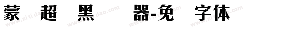 蒙纳超刚黑转换器字体转换