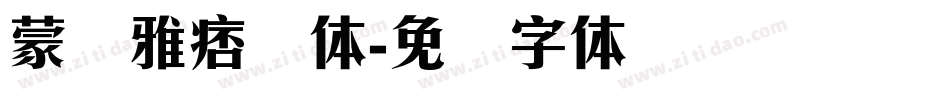 蒙纳雅痞简体字体转换