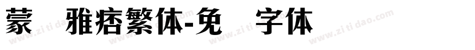 蒙纳雅痞繁体字体转换