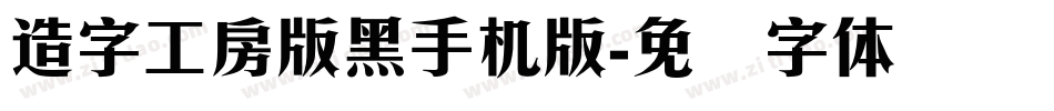 造字工房版黑手机版字体转换