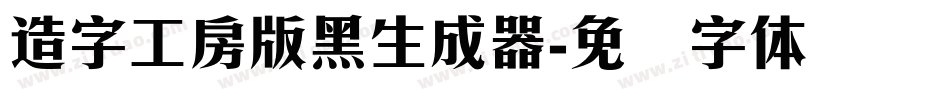 造字工房版黑生成器字体转换