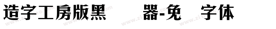 造字工房版黑转换器字体转换