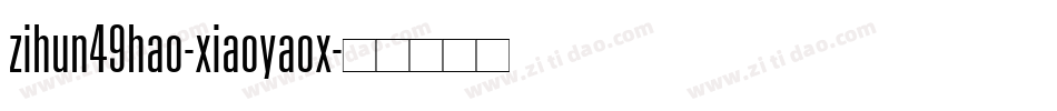 zihun49hao-xiaoyaox字体转换