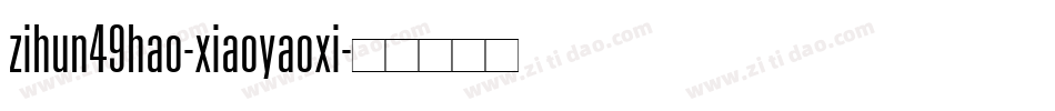 zihun49hao-xiaoyaoxi字体转换