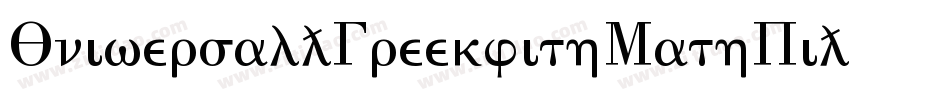 Universal-GreekwithMathPi字体转换