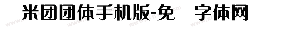 兰米团团体手机版字体转换