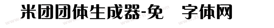 兰米团团体生成器字体转换