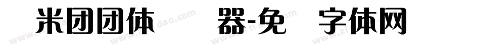 兰米团团体转换器字体转换