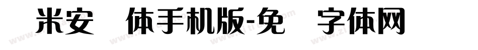 兰米安仪体手机版字体转换