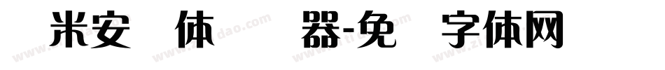 兰米安仪体转换器字体转换