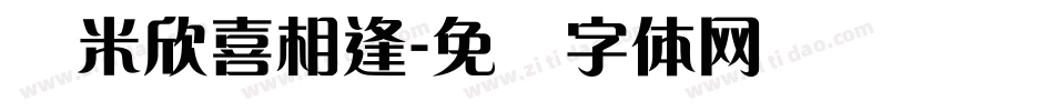 兰米欣喜相逢字体转换