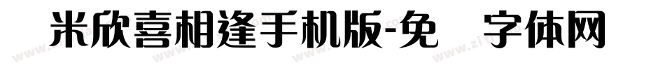 兰米欣喜相逢手机版字体转换