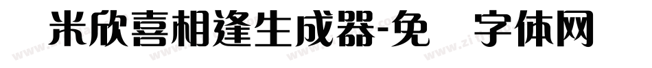 兰米欣喜相逢生成器字体转换