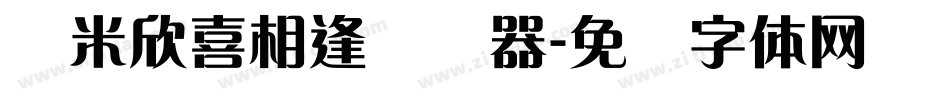 兰米欣喜相逢转换器字体转换