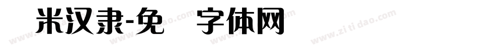 兰米汉隶字体转换