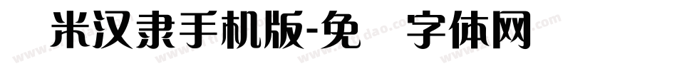 兰米汉隶手机版字体转换