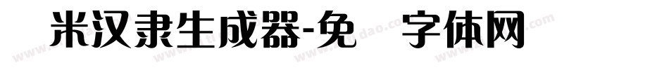 兰米汉隶生成器字体转换