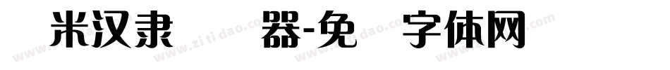 兰米汉隶转换器字体转换
