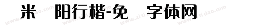 兰米泽阳行楷字体转换