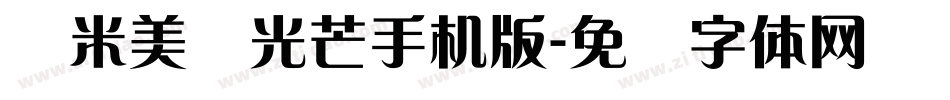 兰米美丽光芒手机版字体转换