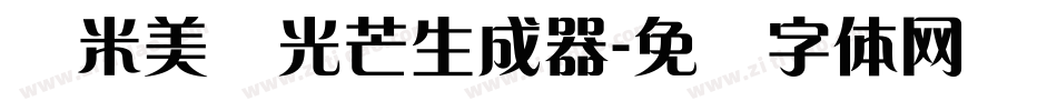 兰米美丽光芒生成器字体转换