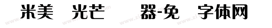 兰米美丽光芒转换器字体转换