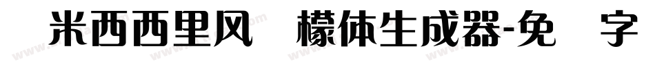 兰米西西里风柠檬体生成器字体转换