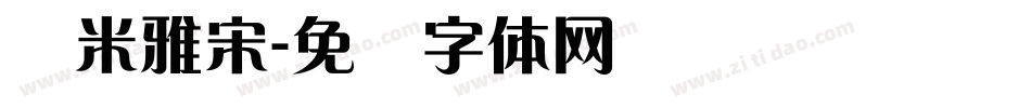 兰米雅宋字体转换