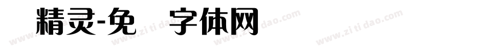 兰精灵字体转换