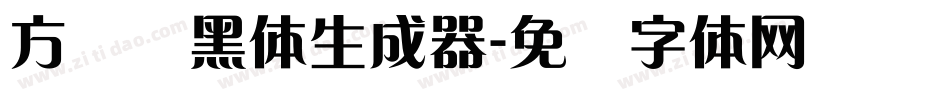 方圆兰黑体生成器字体转换