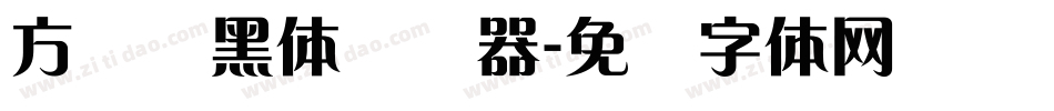 方圆兰黑体转换器字体转换