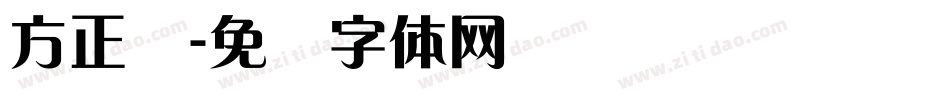 方正兰字体转换