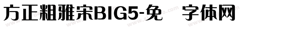 方正粗雅宋BIG5字体转换