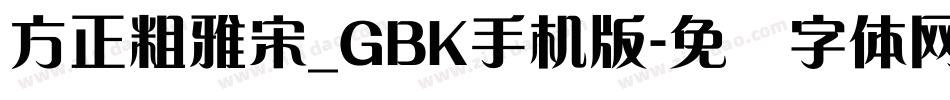 方正粗雅宋_GBK手机版字体转换