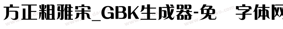 方正粗雅宋_GBK生成器字体转换