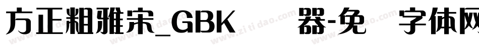 方正粗雅宋_GBK转换器字体转换