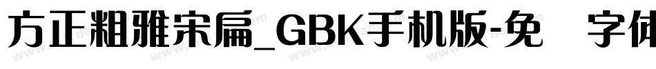 方正粗雅宋扁_GBK手机版字体转换