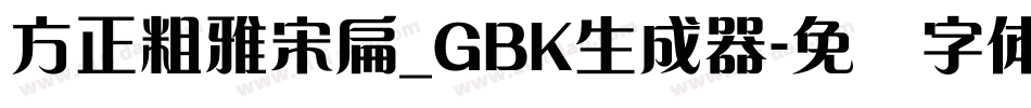 方正粗雅宋扁_GBK生成器字体转换