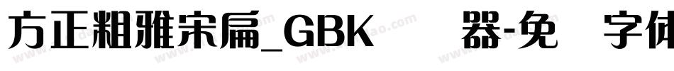 方正粗雅宋扁_GBK转换器字体转换
