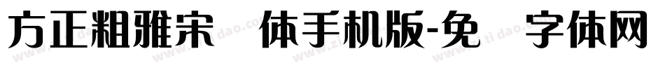 方正粗雅宋简体手机版字体转换