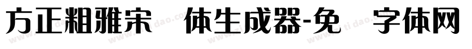 方正粗雅宋简体生成器字体转换