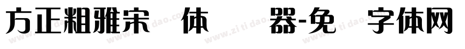 方正粗雅宋简体转换器字体转换
