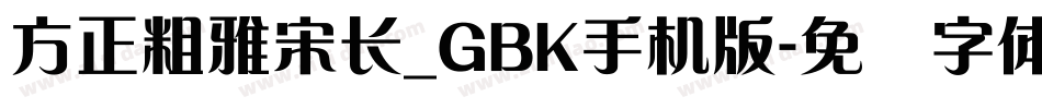 方正粗雅宋长_GBK手机版字体转换