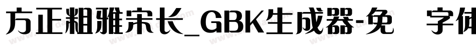 方正粗雅宋长_GBK生成器字体转换