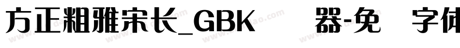 方正粗雅宋长_GBK转换器字体转换